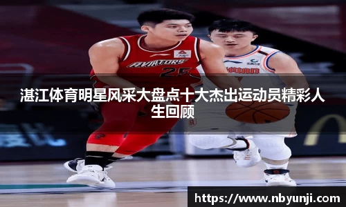 湛江体育明星风采大盘点十大杰出运动员精彩人生回顾