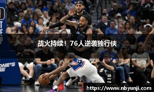 战火持续！76人逆袭独行侠