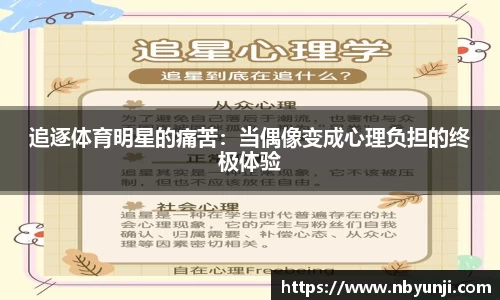追逐体育明星的痛苦：当偶像变成心理负担的终极体验