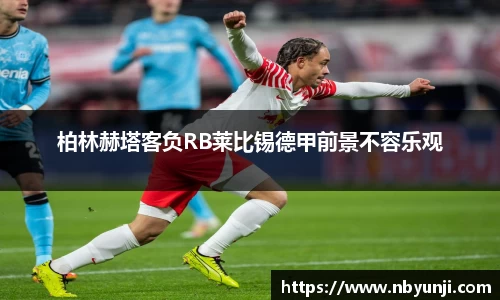 柏林赫塔客负RB莱比锡德甲前景不容乐观