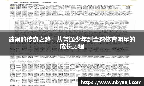 彼得的传奇之路：从普通少年到全球体育明星的成长历程