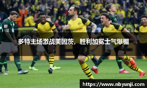 多特主场激战美因茨，胜利加冕士气爆棚