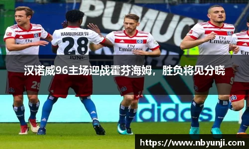 汉诺威96主场迎战霍芬海姆，胜负将见分晓