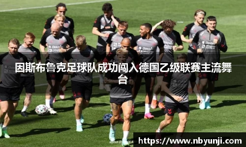 因斯布鲁克足球队成功闯入德国乙级联赛主流舞台