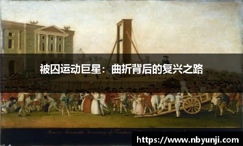 被囚运动巨星：曲折背后的复兴之路