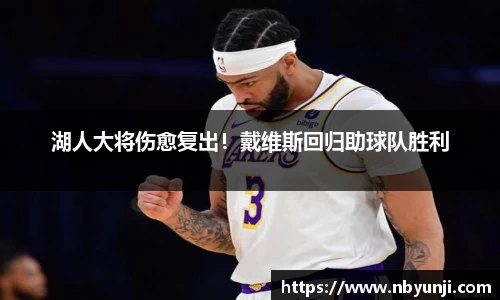 湖人大将伤愈复出！戴维斯回归助球队胜利