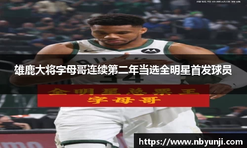 雄鹿大将字母哥连续第二年当选全明星首发球员