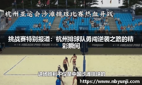 挑战赛特别报道：杭州排球队勇闯逆袭之路的精彩瞬间