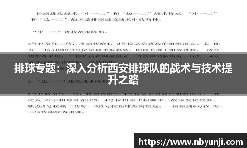 排球专题：深入分析西安排球队的战术与技术提升之路