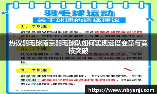 热议羽毛球南京羽毛球队如何实现速度变革与竞技突破