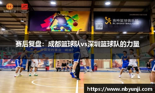赛后复盘：成都篮球队vs深圳篮球队的力量