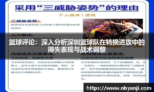 篮球评论：深入分析深圳篮球队在转换进攻中的得失表现与战术调整