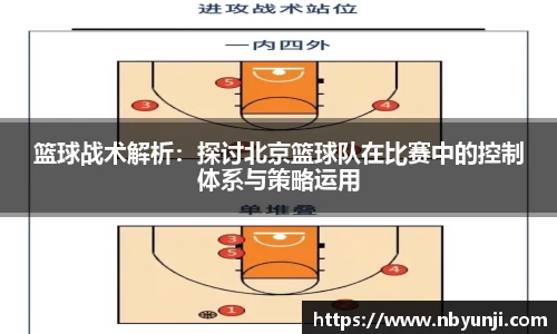 篮球战术解析：探讨北京篮球队在比赛中的控制体系与策略运用