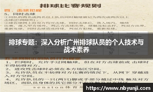 排球专题：深入分析广州排球队员的个人技术与战术素养