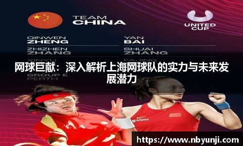 网球巨献：深入解析上海网球队的实力与未来发展潜力