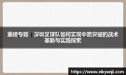 重磅专题：深圳足球队如何实现中路突破的战术革新与实践探索