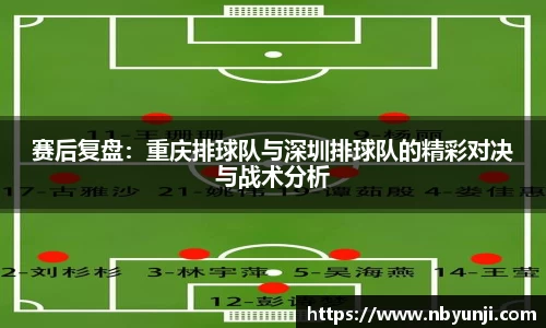赛后复盘：重庆排球队与深圳排球队的精彩对决与战术分析