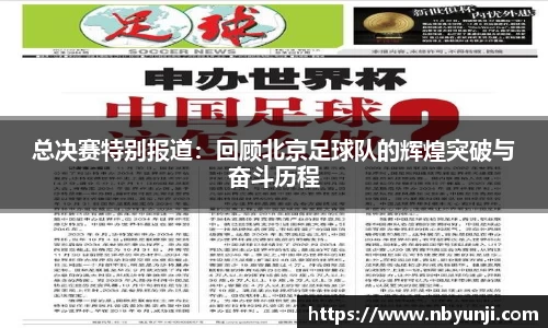 总决赛特别报道：回顾北京足球队的辉煌突破与奋斗历程
