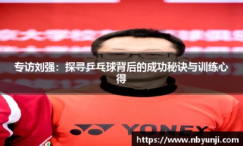 专访刘强：探寻乒乓球背后的成功秘诀与训练心得