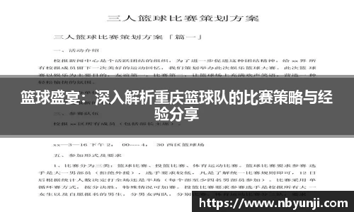 篮球盛宴：深入解析重庆篮球队的比赛策略与经验分享