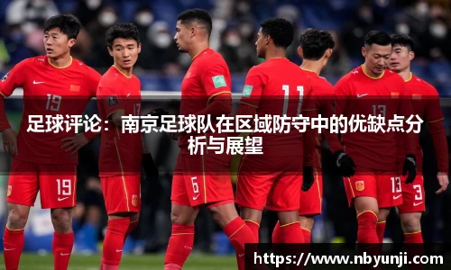 足球评论：南京足球队在区域防守中的优缺点分析与展望