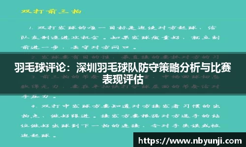 羽毛球评论：深圳羽毛球队防守策略分析与比赛表现评估