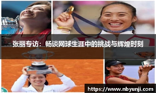张丽专访：畅谈网球生涯中的挑战与辉煌时刻