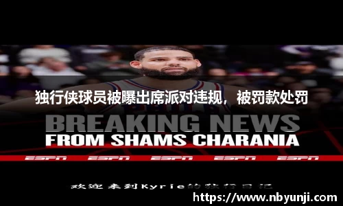 独行侠球员被曝出席派对违规，被罚款处罚