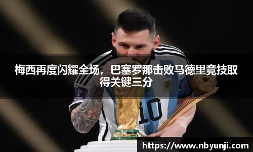 梅西再度闪耀全场，巴塞罗那击败马德里竞技取得关键三分