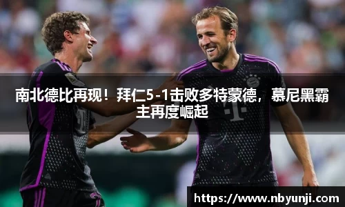 南北德比再现！拜仁5-1击败多特蒙德，慕尼黑霸主再度崛起