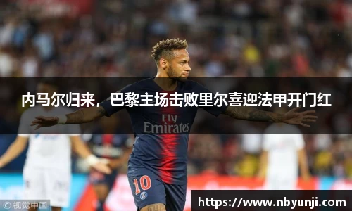 内马尔归来，巴黎主场击败里尔喜迎法甲开门红