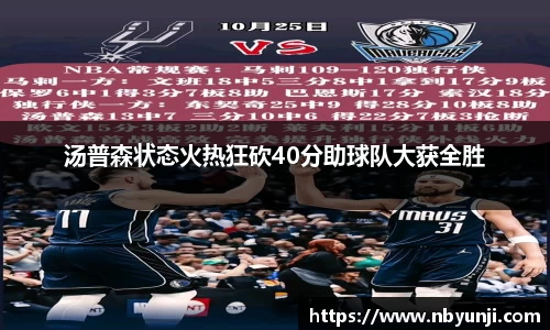 汤普森状态火热狂砍40分助球队大获全胜