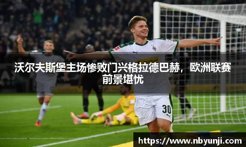 沃尔夫斯堡主场惨败门兴格拉德巴赫，欧洲联赛前景堪忧