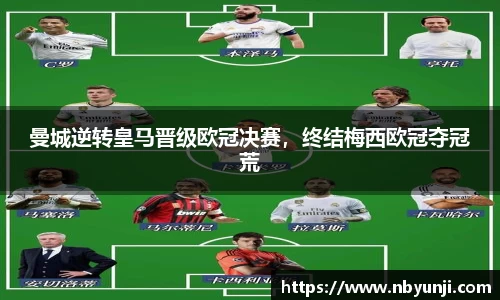 曼城逆转皇马晋级欧冠决赛，终结梅西欧冠夺冠荒