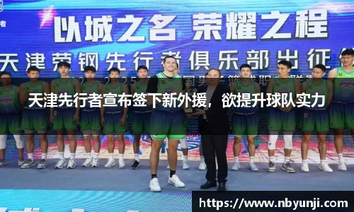 天津先行者宣布签下新外援，欲提升球队实力