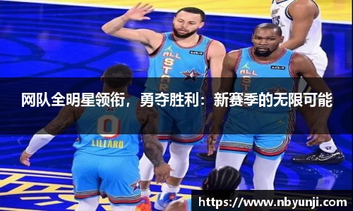 网队全明星领衔，勇夺胜利：新赛季的无限可能