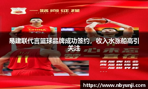 易建联代言篮球品牌成功签约，收入水涨船高引关注