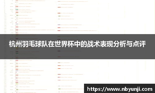 杭州羽毛球队在世界杯中的战术表现分析与点评