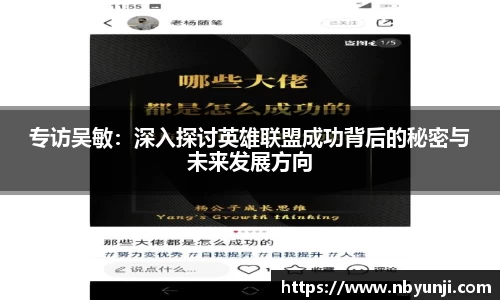 专访吴敏：深入探讨英雄联盟成功背后的秘密与未来发展方向