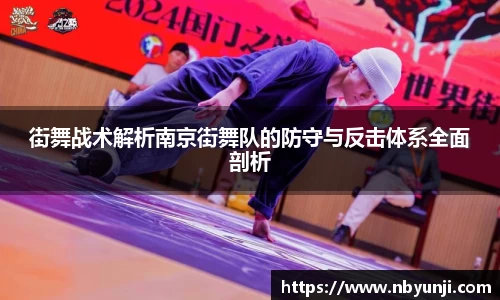 街舞战术解析南京街舞队的防守与反击体系全面剖析