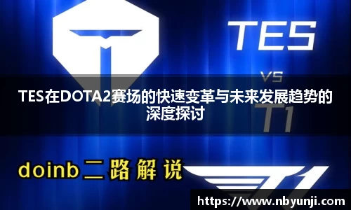TES在DOTA2赛场的快速变革与未来发展趋势的深度探讨