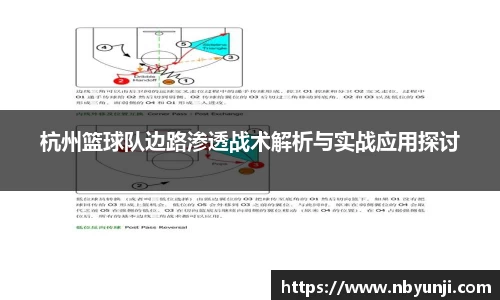 杭州篮球队边路渗透战术解析与实战应用探讨