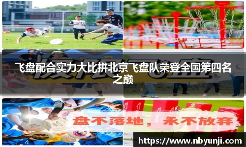 飞盘配合实力大比拼北京飞盘队荣登全国第四名之巅