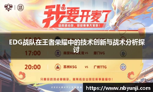 EDG战队在王者荣耀中的技术创新与战术分析探讨