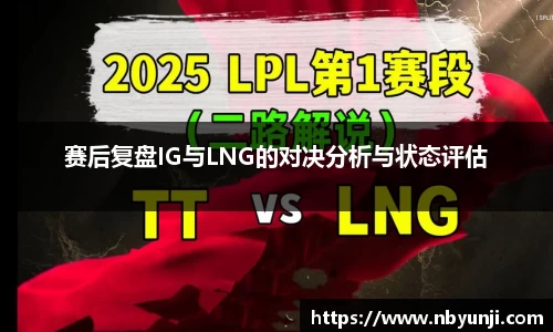 赛后复盘IG与LNG的对决分析与状态评估