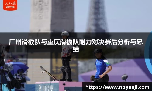 广州滑板队与重庆滑板队耐力对决赛后分析与总结