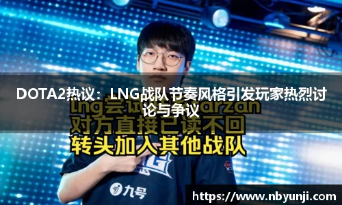 DOTA2热议：LNG战队节奏风格引发玩家热烈讨论与争议