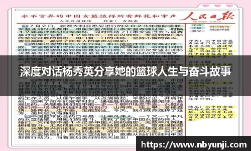 深度对话杨秀英分享她的篮球人生与奋斗故事