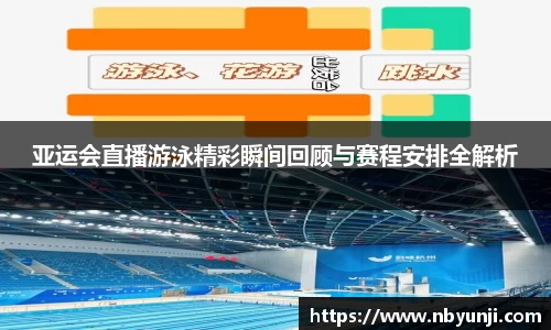 亚运会直播游泳精彩瞬间回顾与赛程安排全解析