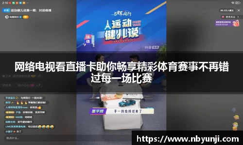 网络电视看直播卡助你畅享精彩体育赛事不再错过每一场比赛